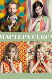 Мастера секса